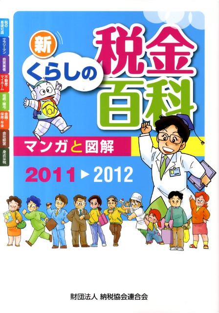 新くらしの税金百科（2011→2012）