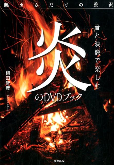 音と映像で楽しむ炎のDVDブック 眺めるだけの贅沢 [ 梅田智彦 ]