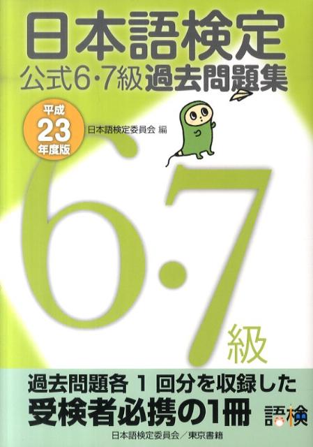 日本語検定公式6・7級過去問題集（平成23年度版）【送料無料】
