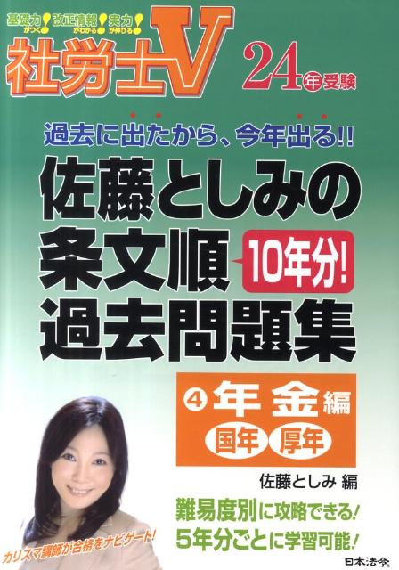 佐藤としみの条文順過去問題集（24年受験　4）【送料無料】