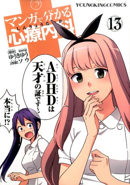 マンガで分かる心療内科 13