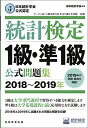 日本統計学会公式認定　統計検定　1級・準1級　公式問題集［2018～2019年］ [ 日本統計学会 ]
