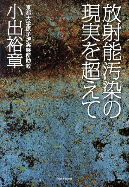 放射能汚染の現実を超えて [ 小出裕章 ]...:book:14518190