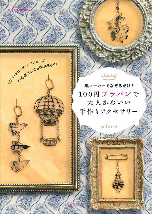 100円プラバンで大人かわいい手作りアクセサリー 黒マーカーでなぞるだけ！ （別冊すてきな…...:book:16799337