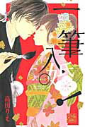 一筆入婚！ 2 （白泉社レディースコミックス） [ 高田りえ ]...:book:15671671