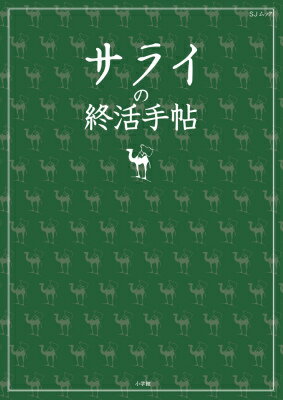 サライの終活手帖...:book:17677463