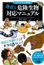 身近な危険生物対応マニュアル （「もしも？」の図鑑） [ 今泉忠明 ]