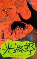 光路郎 2