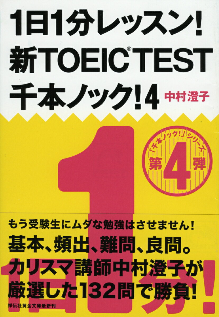 1日1分レッスン！新TOEIC TEST千本ノック！（4） [ 中村澄子 ]