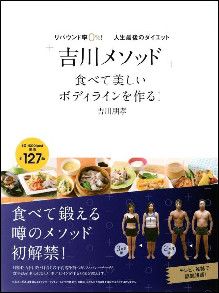 「吉川メソッド」食べて美しいボディラインを作る！ [ 吉川朋孝 ]