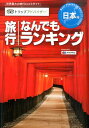 旅行なんでもランキング（日本編）