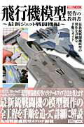飛行機模型製作の教科書（最新ジェット戦闘機編）...:book:16285082