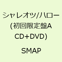 シャレオツ/ハロー(初回限定盤A CD+DVD) [ SMAP ]