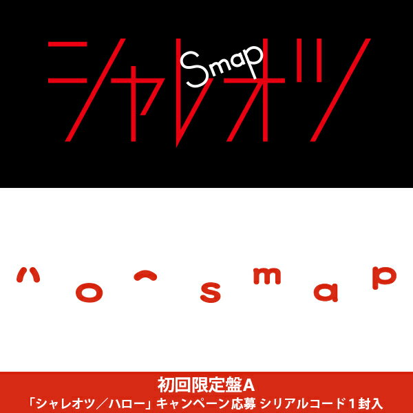 シャレオツ/ハロー(初回限定盤A CD+DVD) [ SMAP ]