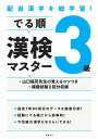 配当漢字を総学習! でる順 漢検3級マスター [ 資格試験対...
