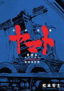 宇宙戦艦ヤマト 《冒険王 オリジナル》 復刻決定版 [ 松本...