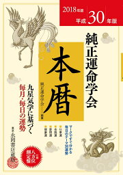 純正運命学会本暦（平成30年版） 九星気学に基づく毎月・毎日の運勢 [ 純正運命学会 ]