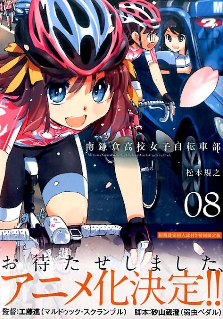 南鎌倉高校女子自転車部 8巻 初回限定版小冊子付