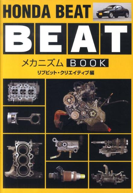 HONDA　BEATメカニズムBOOK [ リブビット・クリエイティブ ]...:book:13772334