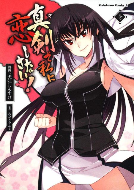 真剣で私に恋しなさい!