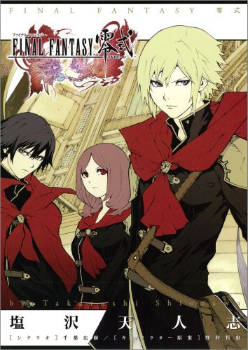 ファイナルファンタジー