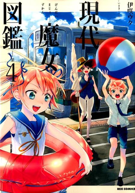 現代魔女図鑑 4