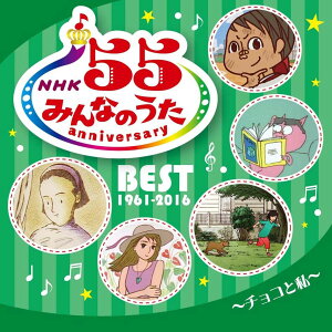 NHKみんなのうた 55 アニバーサリー・ベスト〜チョコと私〜 [ (V.A.) ]