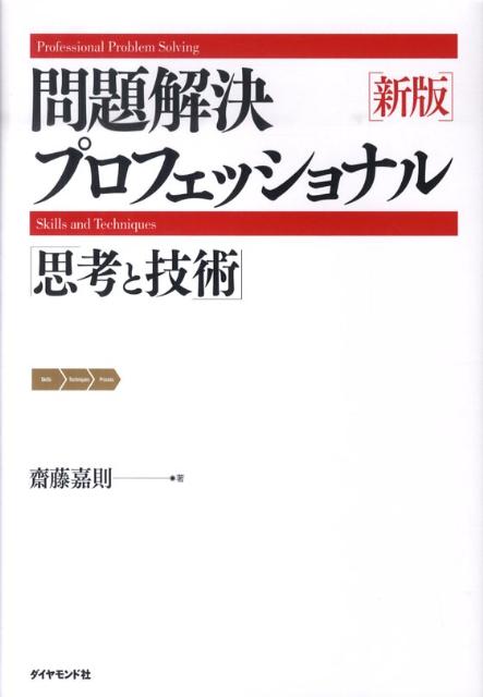 問題解決プロフェッショナル「思考と技術」新版【送料無料】