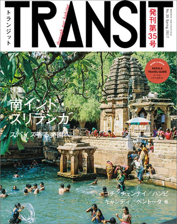 TRANSIT（トランジット）35号夢みる南インドとスリランカ （講談社　Mook（J）） [ ユーフォリアファクトリー ]