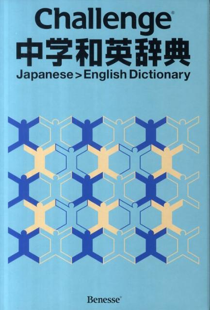 Challenge中学和英辞典【送料無料】