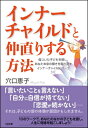 インナーチャイルドと仲直りする方法 [ 穴口恵子