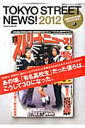 東京ストリートニュース！（2012）