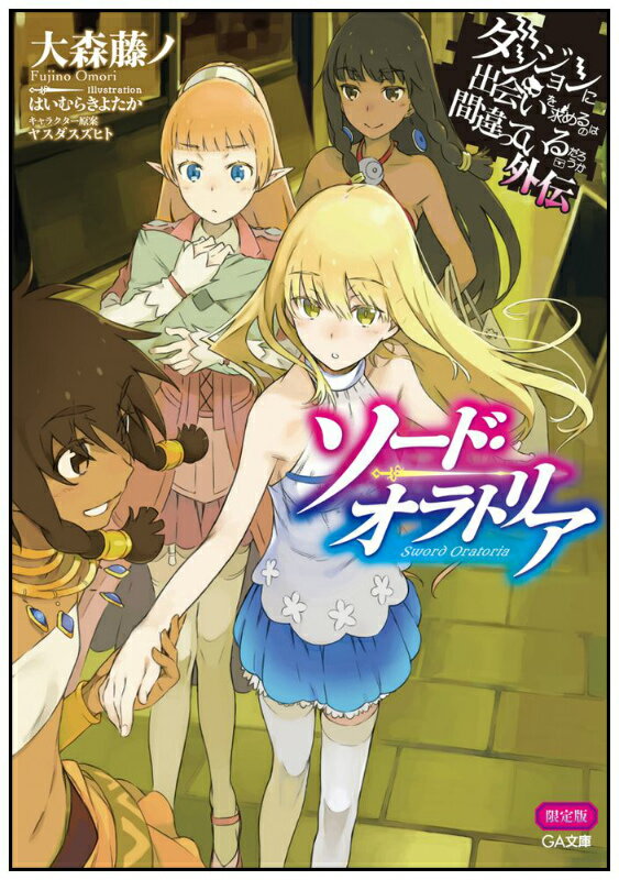 ダンジョンに出会いを求めるのは間違っているだろうか外伝 ソード・オラトリア 小冊子付き限定版 [ 大森藤ノ ]