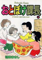 おとぼけ課長 4