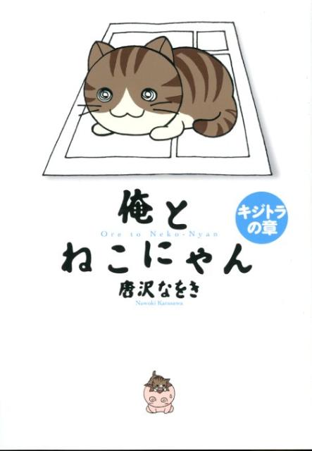 俺とねこにゃん キジトラの章