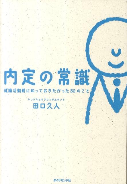 内定の常識 [ 田口久人 ]