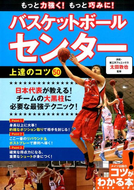 もっと力強く！もっと巧みに！バスケットボールセンター上達のコツ50 [ 太田敦也 ]...:book:17346929