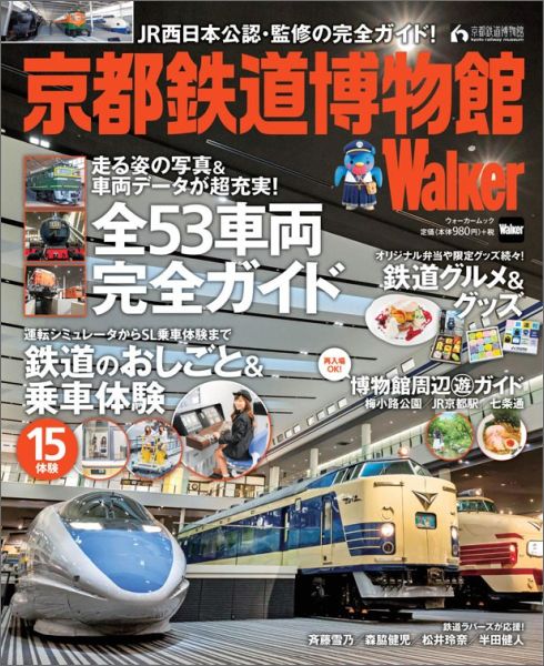 京都鉄道博物館Walker [ 西日本旅客鉄道株式会社 ]...:book:17882364