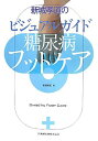 新城孝道のビジュアルガイド糖尿病フットケア [ 新