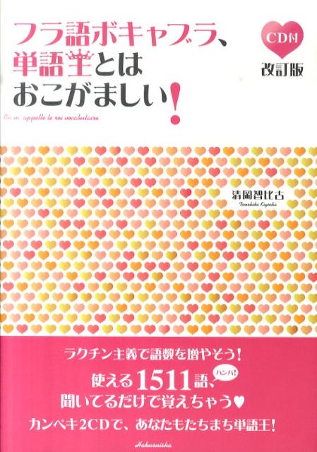 フラ語ボキャブラ、単語王とはおこがましい！改訂版【送料無料】