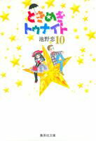 ときめきトゥナイト 10