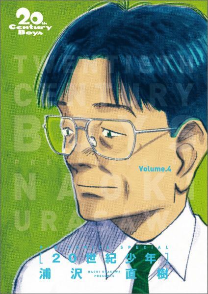 20世紀少年 完全版 Volume.4