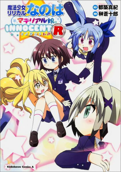 魔法少女リリカルなのはマテリアル娘。INNOCENT R
