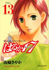 はるか17 Volume13