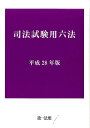 司法試験用六法(平成28年版) 司法試験用六法(平成28年版)