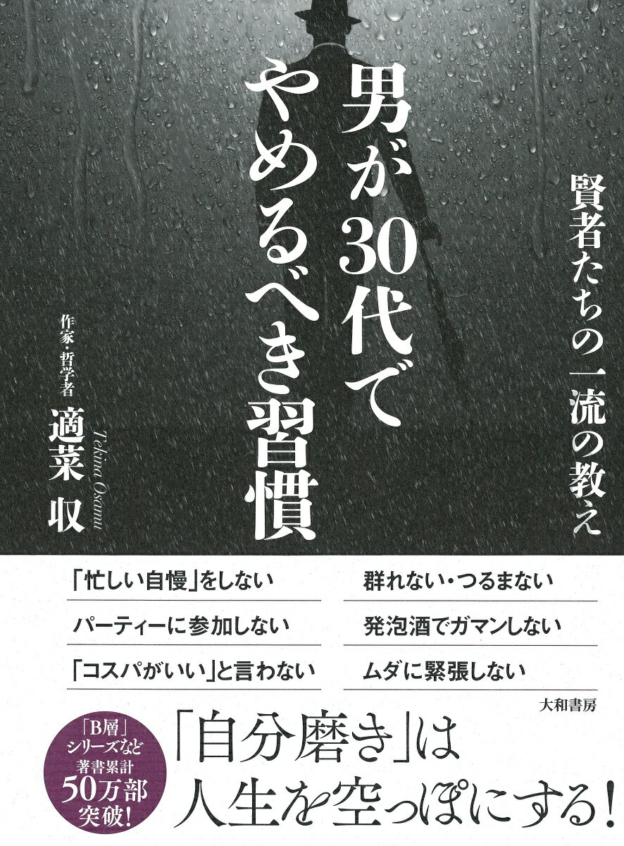 男が30代でやめるべき習慣 [ 適菜収 ]...:book:18268048