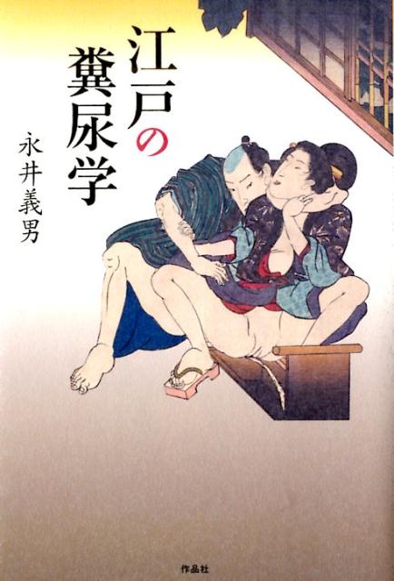 江戸の糞尿学 [ 永井義男 ]...:book:17773155