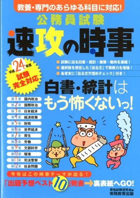 公務員試験速攻の時事（平成24年度試験完全対応） [ 資格試験研究会 ]