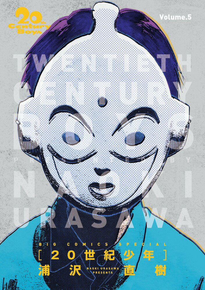 20世紀少年 完全版 Volume.5