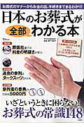 日本のお葬式が全部わかる本 [ 岩下宣子 ]...:book:17893610